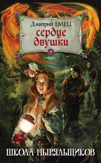 Дмитрий Емец, Сердце двушки